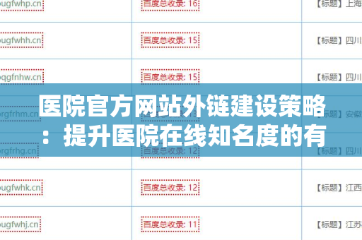 医院官方网站外链建设策略：提升医院在线知名度的有效手段