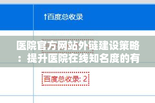 医院官方网站外链建设策略：提升医院在线知名度的有效手段