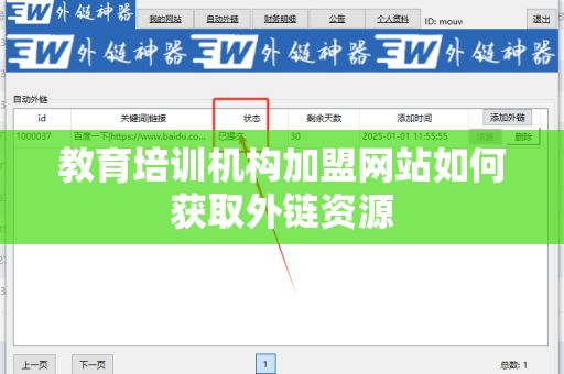 教育培训机构加盟网站如何获取外链资源