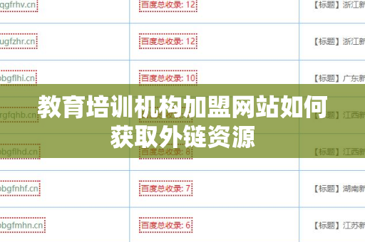教育培训机构加盟网站如何获取外链资源