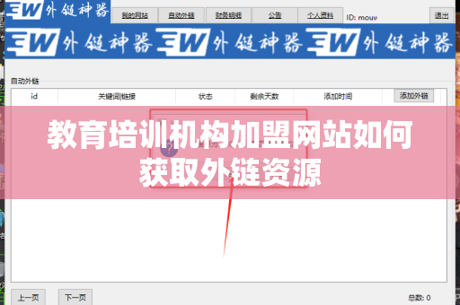 教育培训机构加盟网站如何获取外链资源