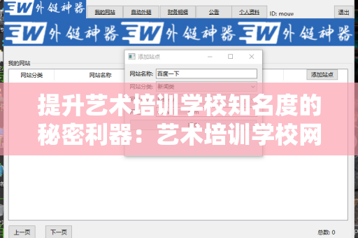 提升艺术培训学校知名度的秘密利器：艺术培训学校网站批量发外链工具