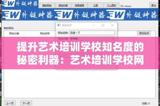 提升艺术培训学校知名度的秘密利器：艺术培训学校网站批量发外链工具