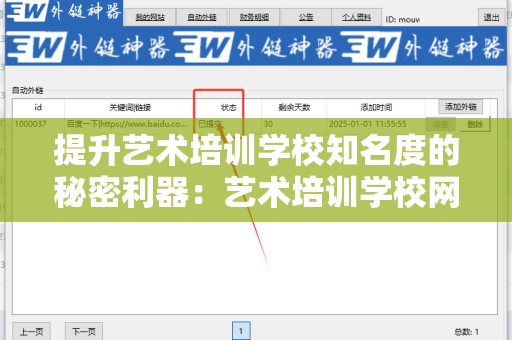 提升艺术培训学校知名度的秘密利器：艺术培训学校网站批量发外链工具