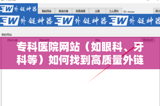 专科医院网站（如眼科、牙科等）如何找到高质量外链