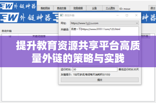 提升教育资源共享平台高质量外链的策略与实践