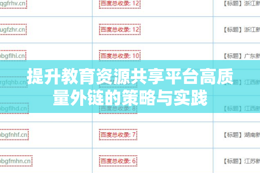 提升教育资源共享平台高质量外链的策略与实践