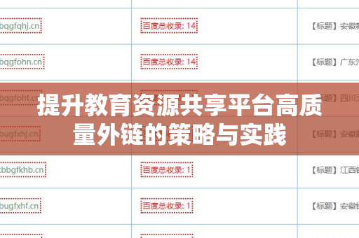 提升教育资源共享平台高质量外链的策略与实践