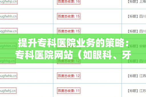 提升专科医院业务的策略：专科医院网站（如眼科、牙科等）外链工具