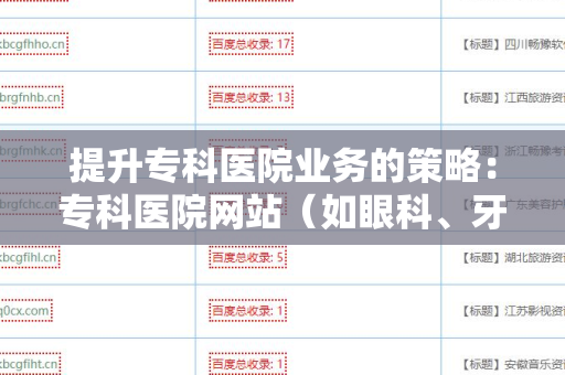 提升专科医院业务的策略：专科医院网站（如眼科、牙科等）外链工具