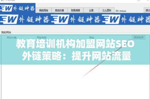 教育培训机构加盟网站SEO 外链策略：提升网站流量的有效途径