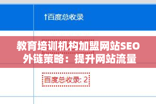 教育培训机构加盟网站SEO 外链策略：提升网站流量的有效途径