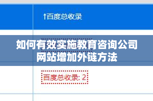 如何有效实施教育咨询公司网站增加外链方法