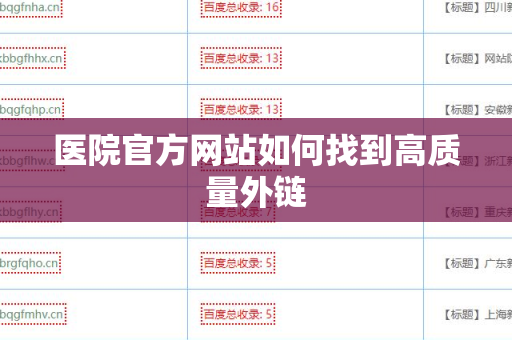 医院官方网站如何找到高质量外链