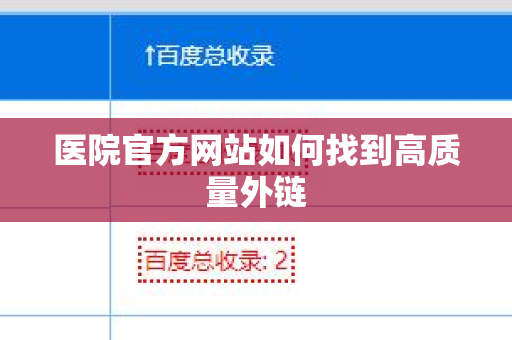 医院官方网站如何找到高质量外链