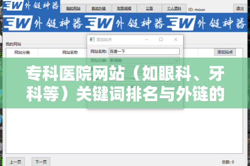 专科医院网站（如眼科、牙科等）关键词排名与外链的全面解析