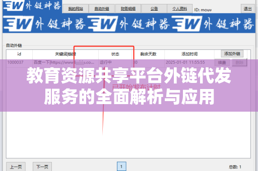 教育资源共享平台外链代发服务的全面解析与应用