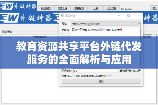 教育资源共享平台外链代发服务的全面解析与应用