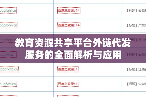 教育资源共享平台外链代发服务的全面解析与应用