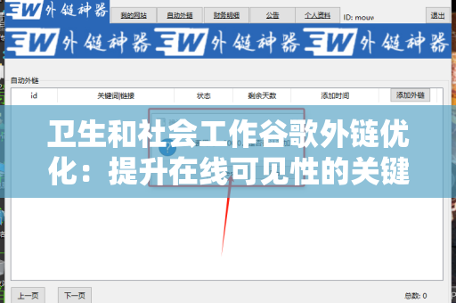 卫生和社会工作谷歌外链优化：提升在线可见性的关键策略