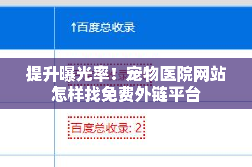 提升曝光率！宠物医院网站怎样找免费外链平台