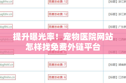 提升曝光率！宠物医院网站怎样找免费外链平台