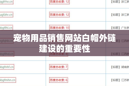 宠物用品销售网站白帽外链建设的重要性