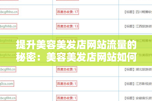 提升美容美发店网站流量的秘密：美容美发店网站如何找到高质量外链