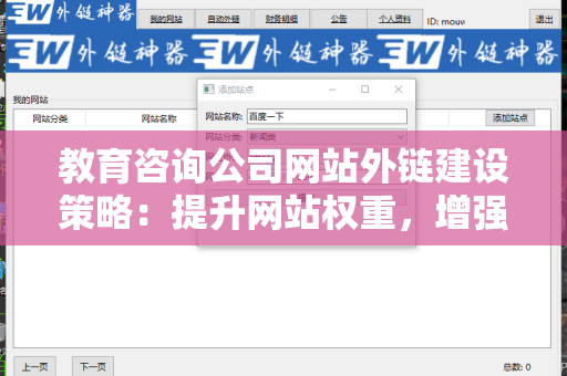 教育咨询公司网站外链建设策略：提升网站权重，增强线上竞争力