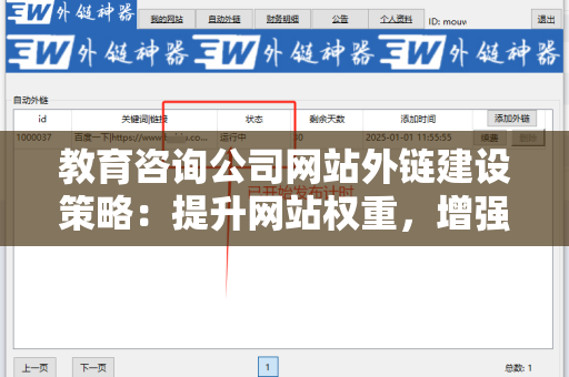 教育咨询公司网站外链建设策略：提升网站权重，增强线上竞争力