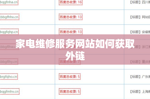 家电维修服务网站如何获取外链