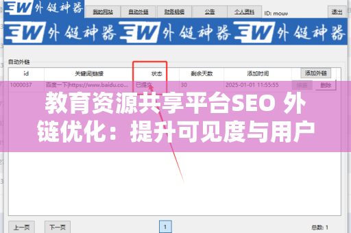 教育资源共享平台SEO 外链优化：提升可见度与用户访问的有效策略