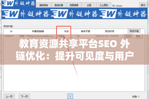 教育资源共享平台SEO 外链优化：提升可见度与用户访问的有效策略