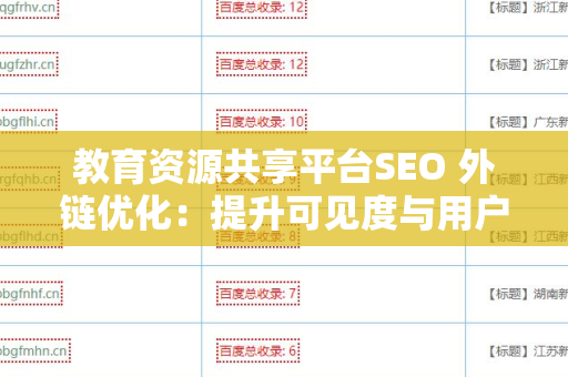 教育资源共享平台SEO 外链优化：提升可见度与用户访问的有效策略