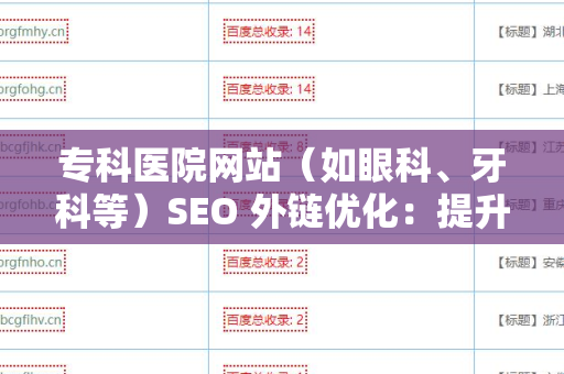 专科医院网站（如眼科、牙科等）SEO 外链优化：提升网络可见性的关键策略
