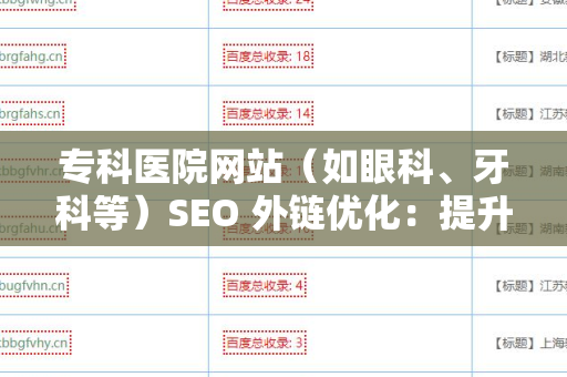 专科医院网站（如眼科、牙科等）SEO 外链优化：提升网络可见性的关键策略