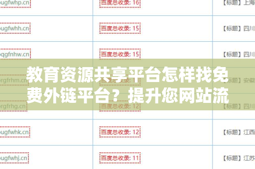 教育资源共享平台怎样找免费外链平台？提升您网站流量的有效策略