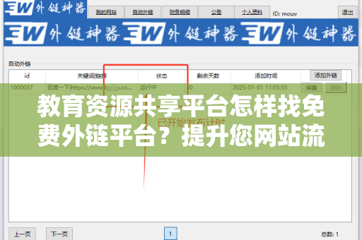 教育资源共享平台怎样找免费外链平台？提升您网站流量的有效策略