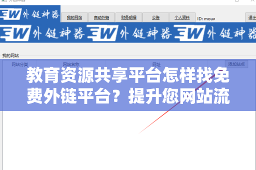 教育资源共享平台怎样找免费外链平台？提升您网站流量的有效策略