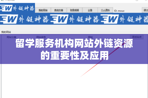 留学服务机构网站外链资源的重要性及应用
