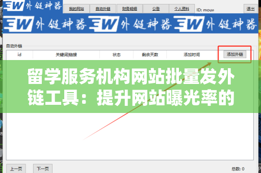留学服务机构网站批量发外链工具：提升网站曝光率的利器