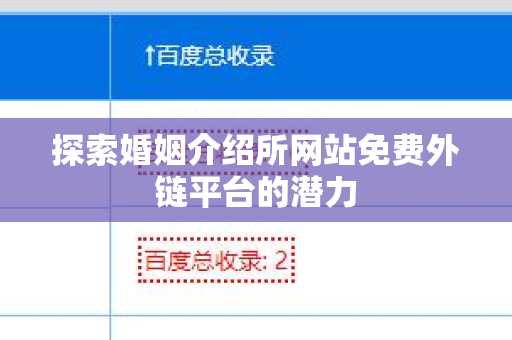 探索婚姻介绍所网站免费外链平台的潜力