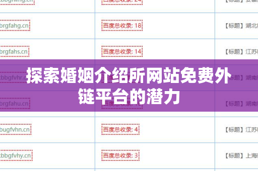 探索婚姻介绍所网站免费外链平台的潜力