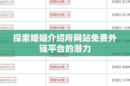 探索婚姻介绍所网站免费外链平台的潜力
