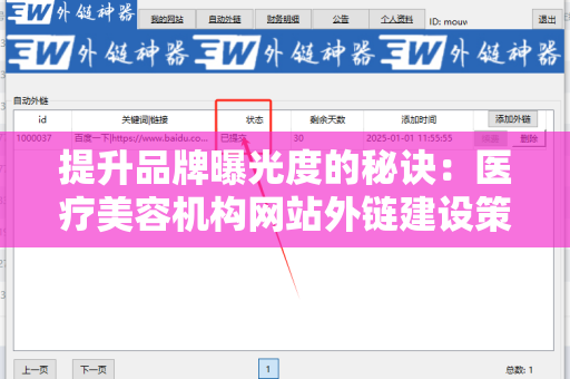 提升品牌曝光度的秘诀：医疗美容机构网站外链建设策略