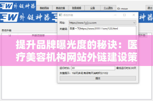提升品牌曝光度的秘诀：医疗美容机构网站外链建设策略