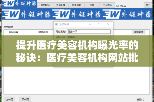 提升医疗美容机构曝光率的秘诀：医疗美容机构网站批量发外链工具