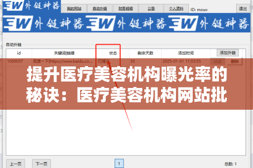 提升医疗美容机构曝光率的秘诀：医疗美容机构网站批量发外链工具