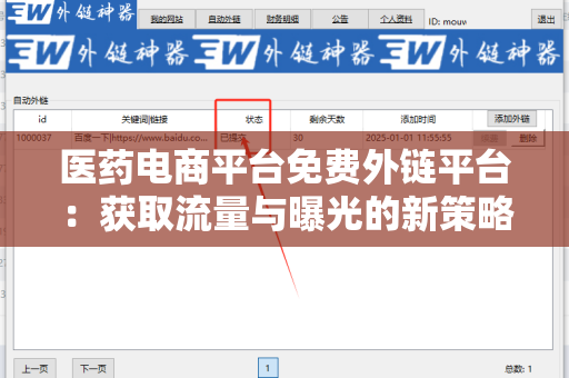 医药电商平台免费外链平台：获取流量与曝光的新策略