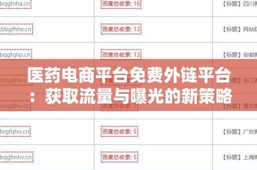 医药电商平台免费外链平台：获取流量与曝光的新策略